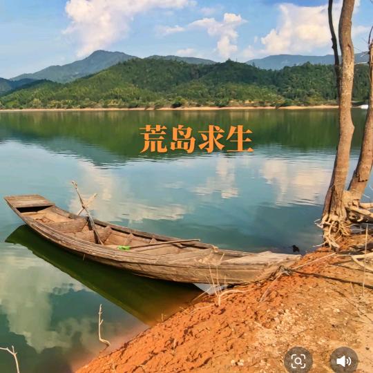 孤岛探秘            王府浏阳