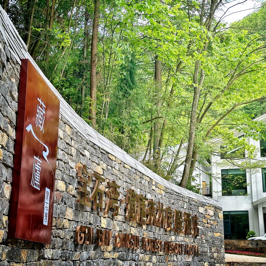 宝石湾.藏廬森林度假酒店
