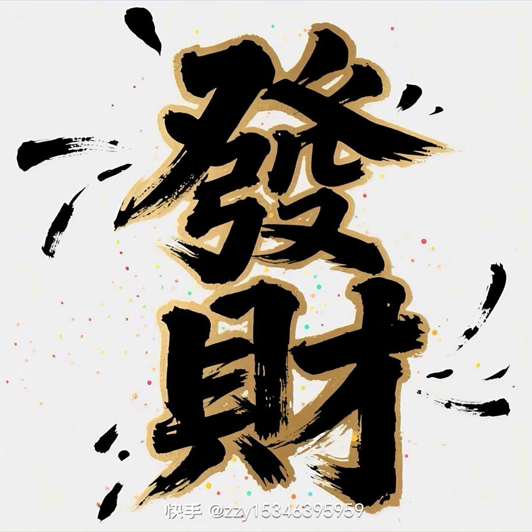 @风生水起