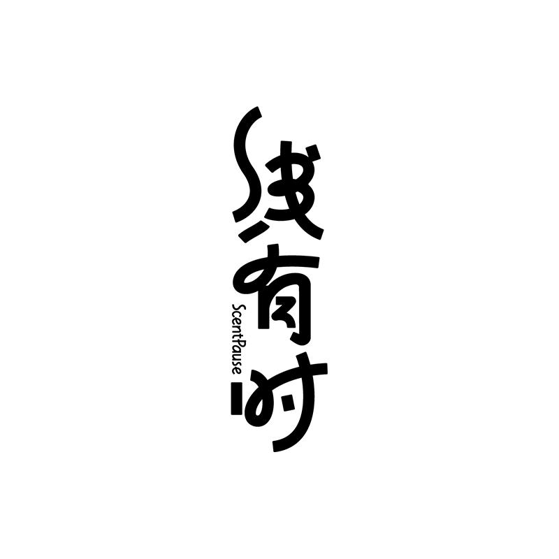线有时线香
