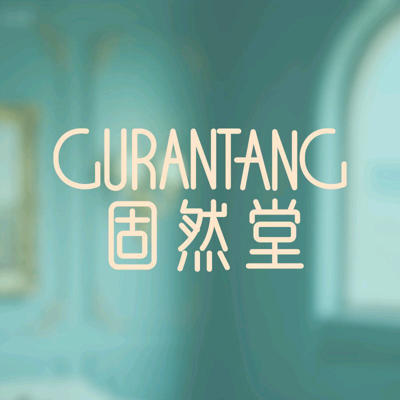 固然堂官方旗舰店洗护专场