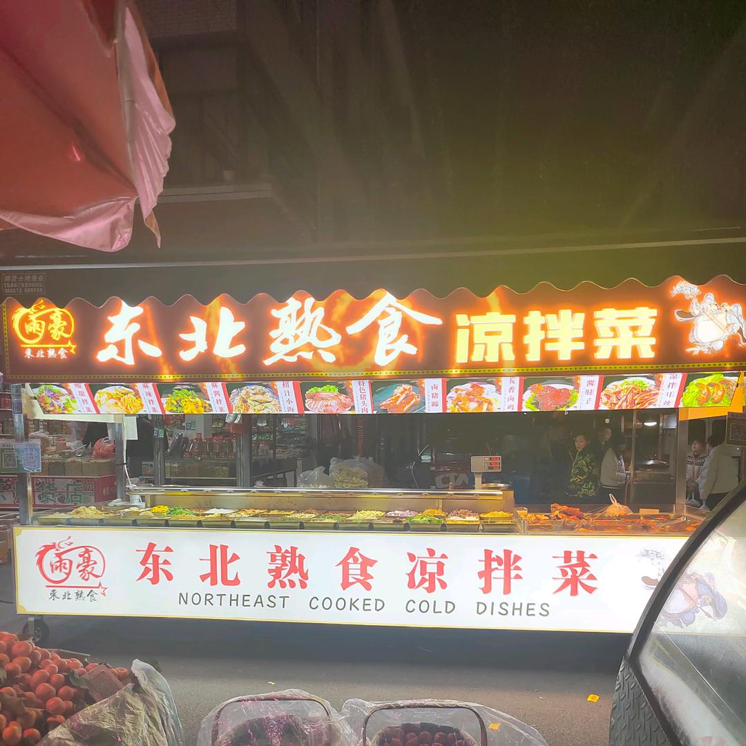 东北熟食凉拌菜