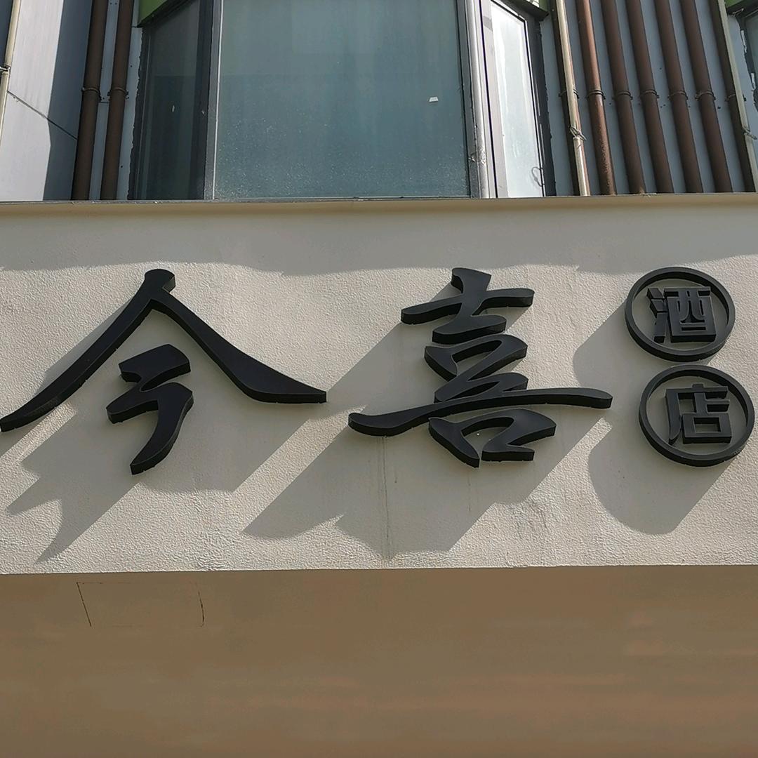 今喜影音酒店（卧龙岗师院店）