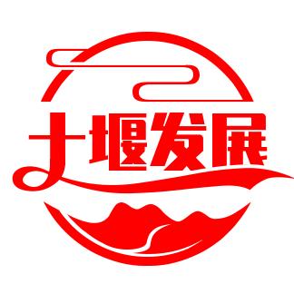 十堰发展