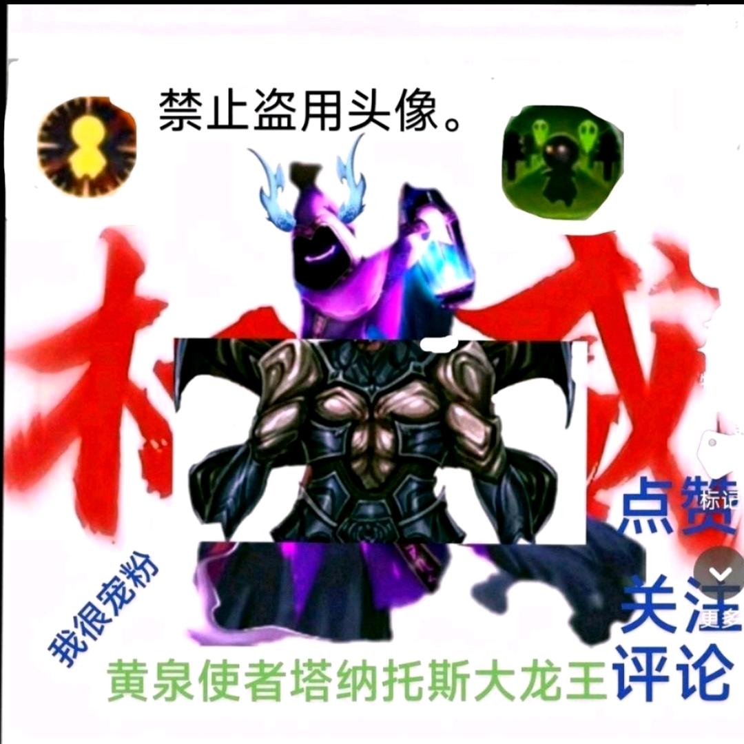 黄泉使者塔纳托斯（大龙王🐉）