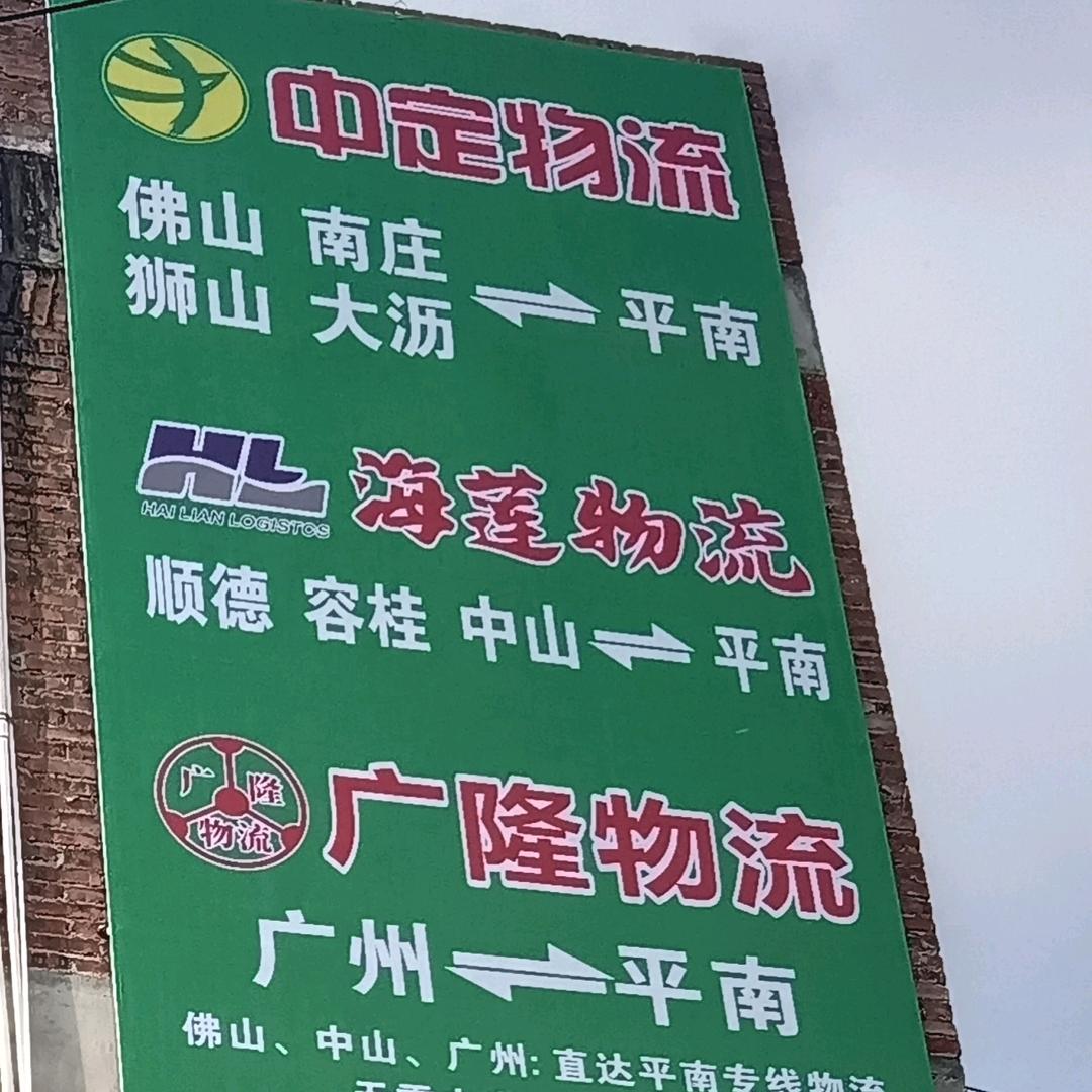 广州  佛山  中山   直达平南专线物