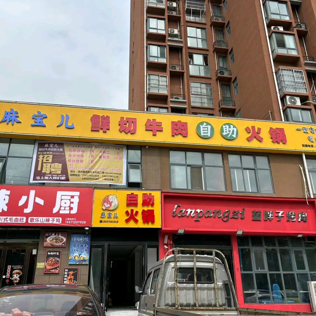 麻宝儿鲜切牛肉自助火锅