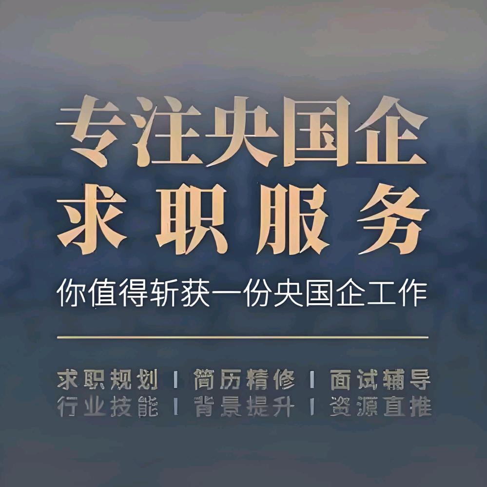 央国企就业/实习指导王老师