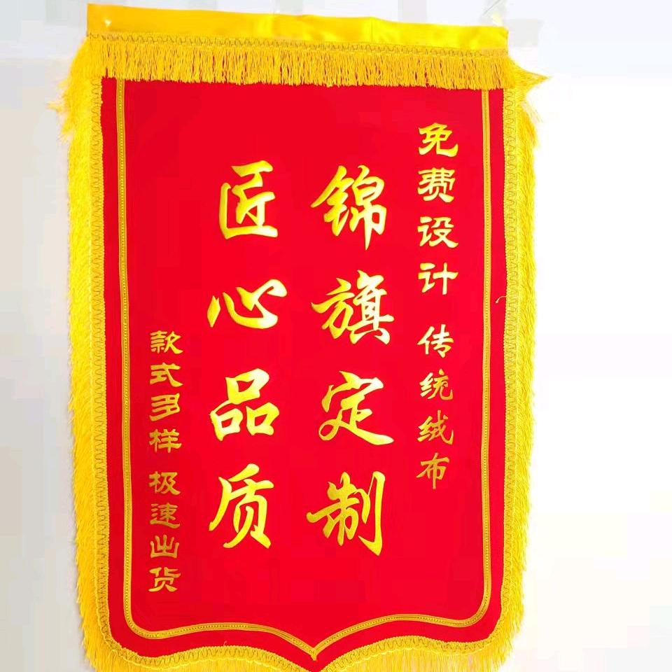 锦旗布幅制作部