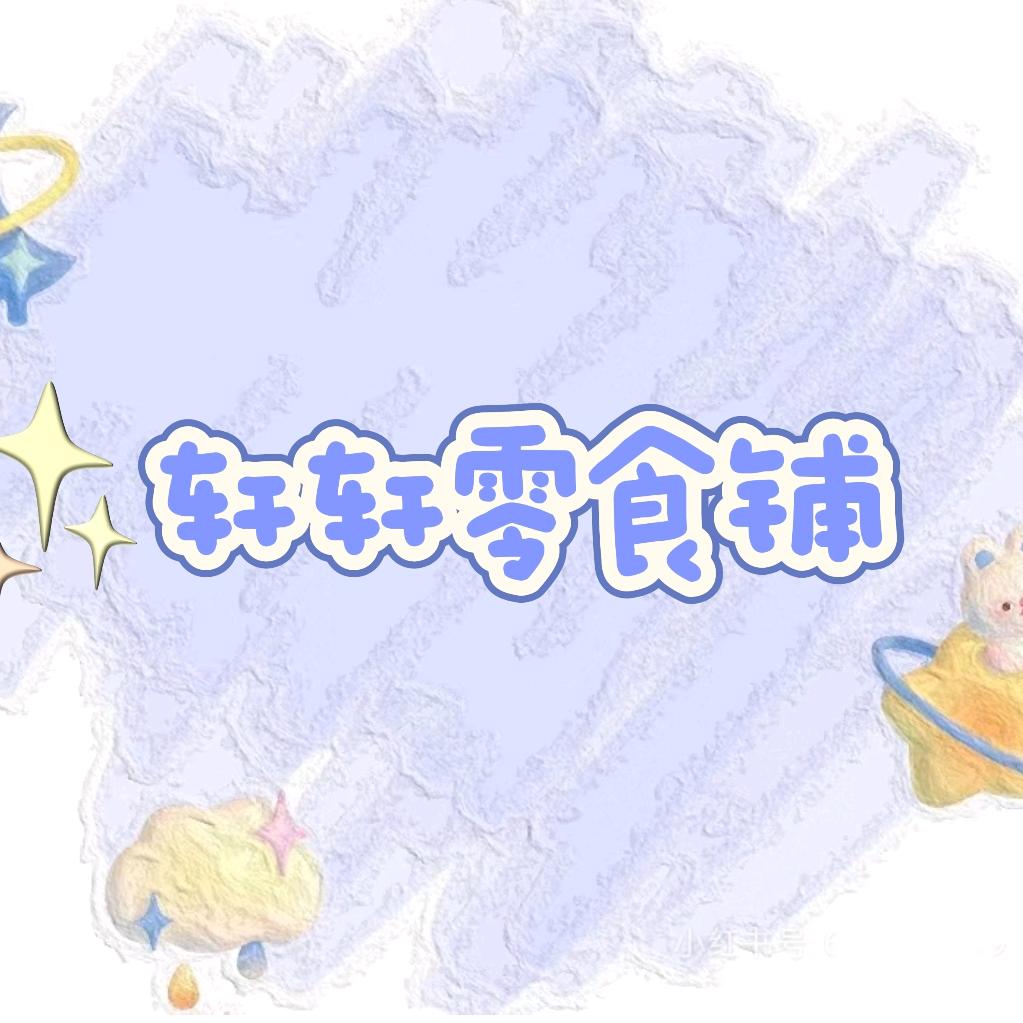 轩轩零食