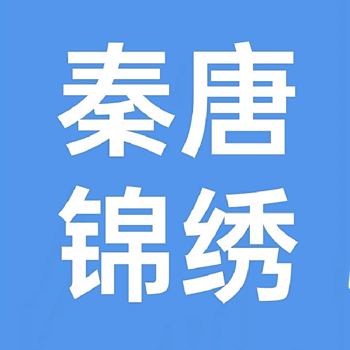 秦唐锦绣