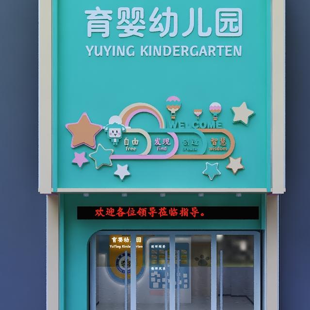 惠来县神泉镇育婴幼儿园