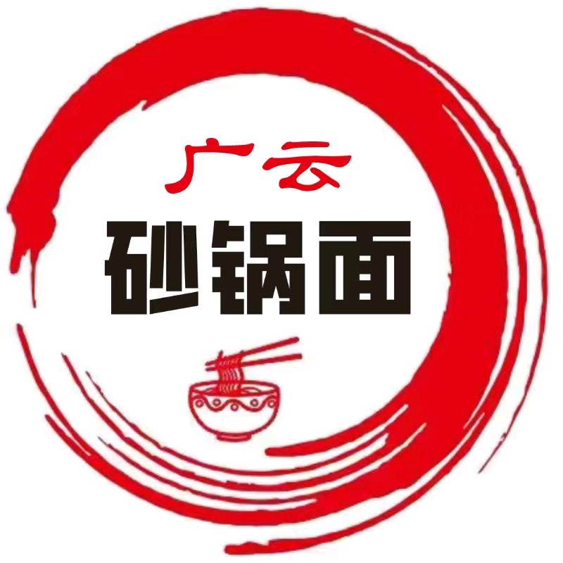 广云砂锅面