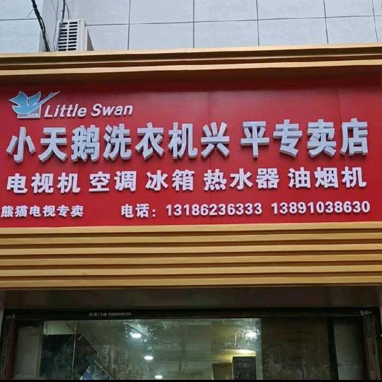 兴平经营电器30年的高姐