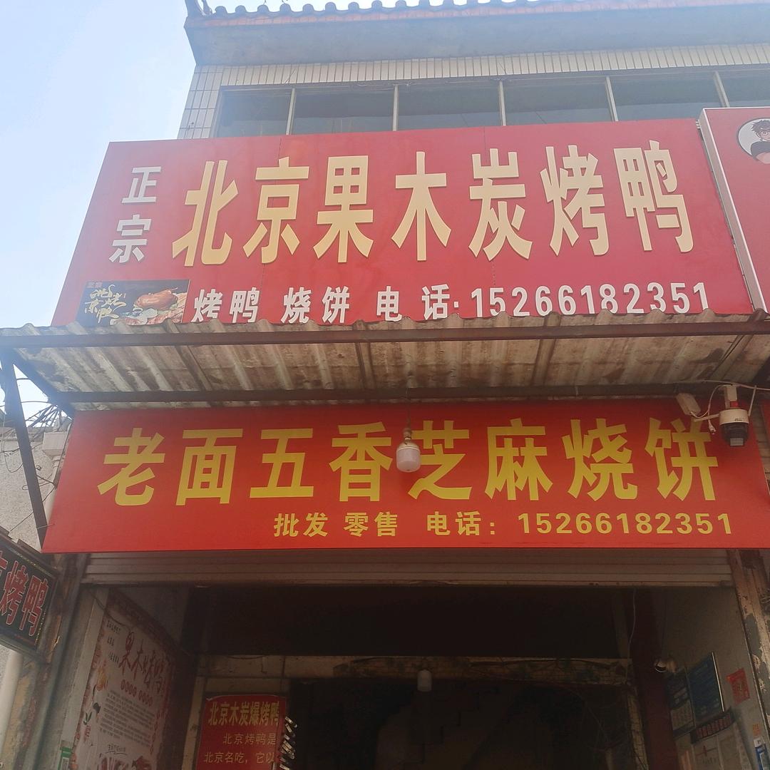 北京果木炭烤鸭