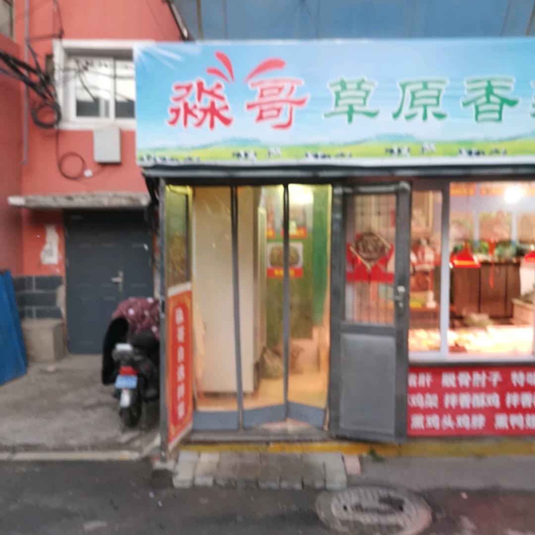 双塔区草原香里香熟食店