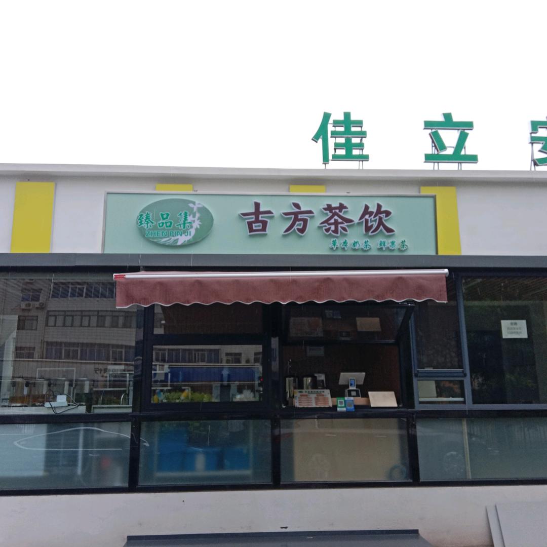 臻品集古方茶饮（直播九蒸九晒的生姜粉）