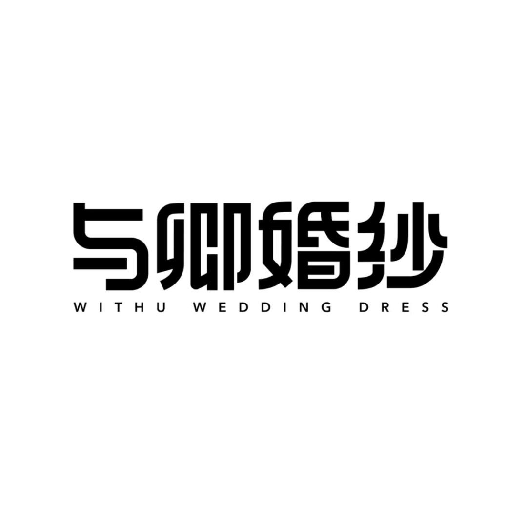WITHU与卿婚纱