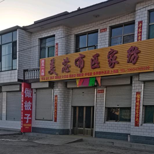 成村美芯布匹家纺艳琴