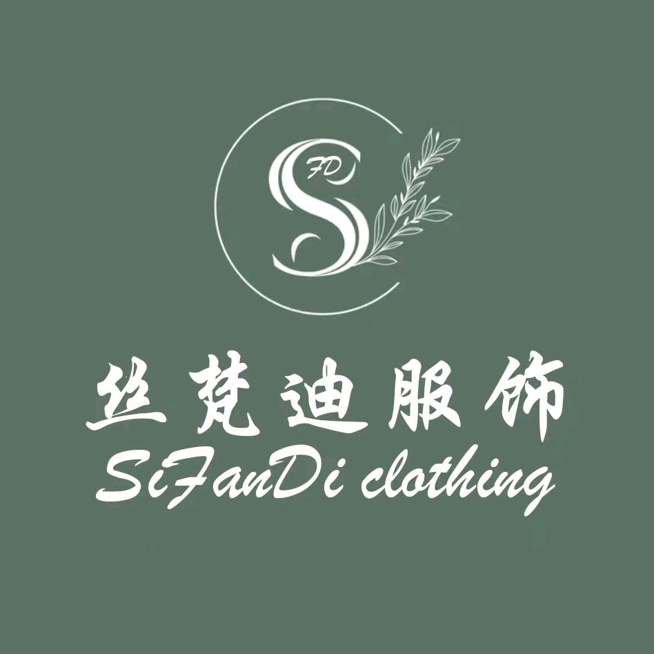 东莞丝樊迪服饰
