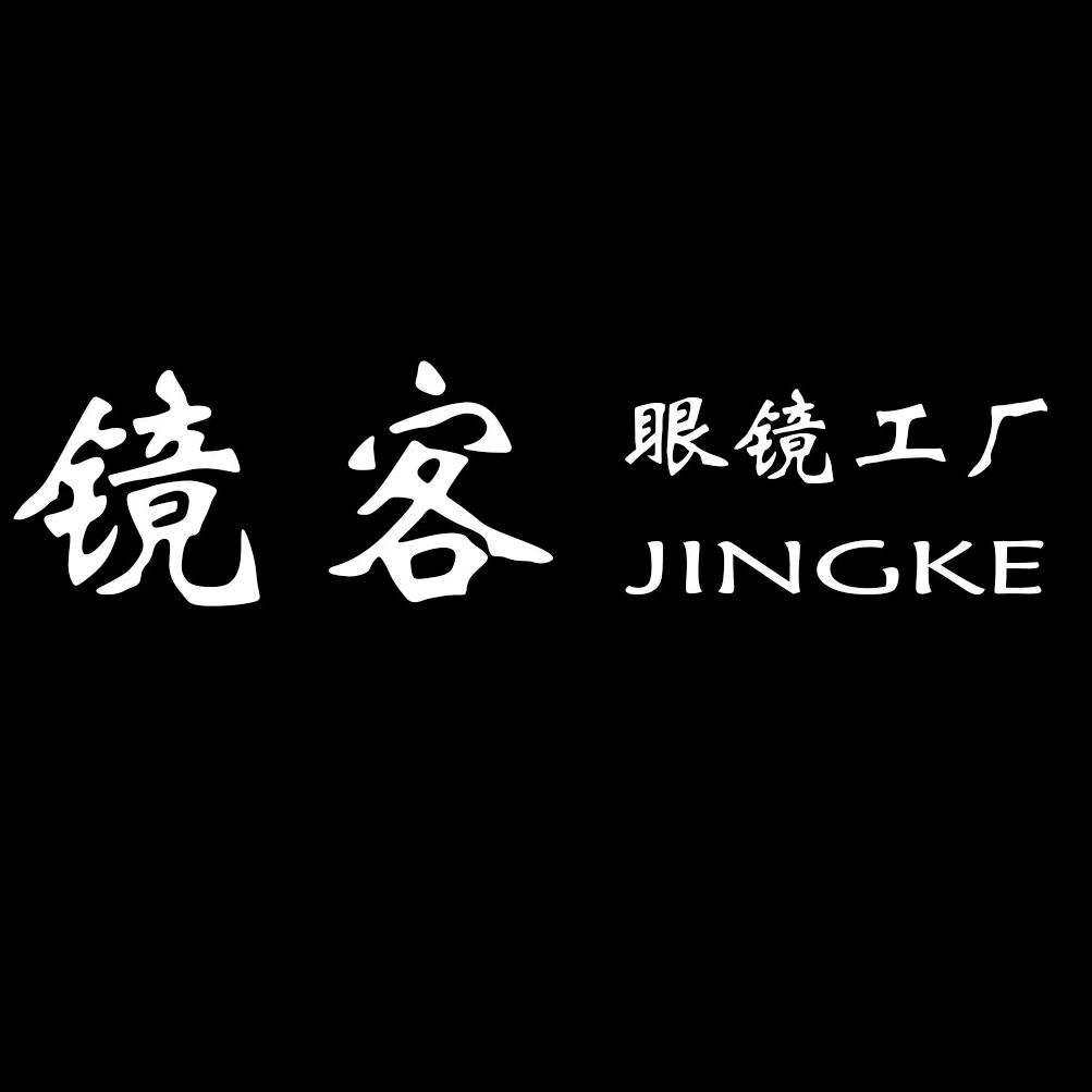 镜客眼镜工厂
