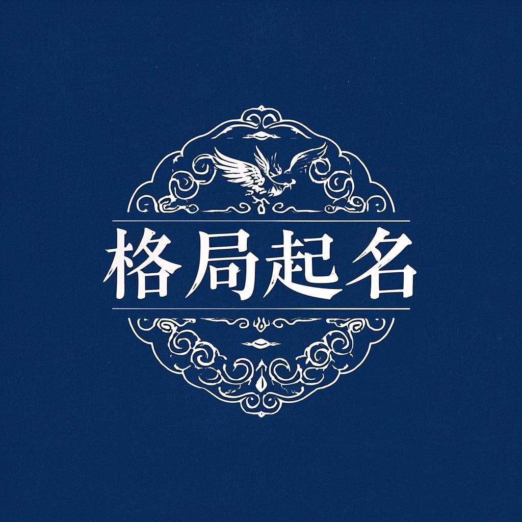 格局起名