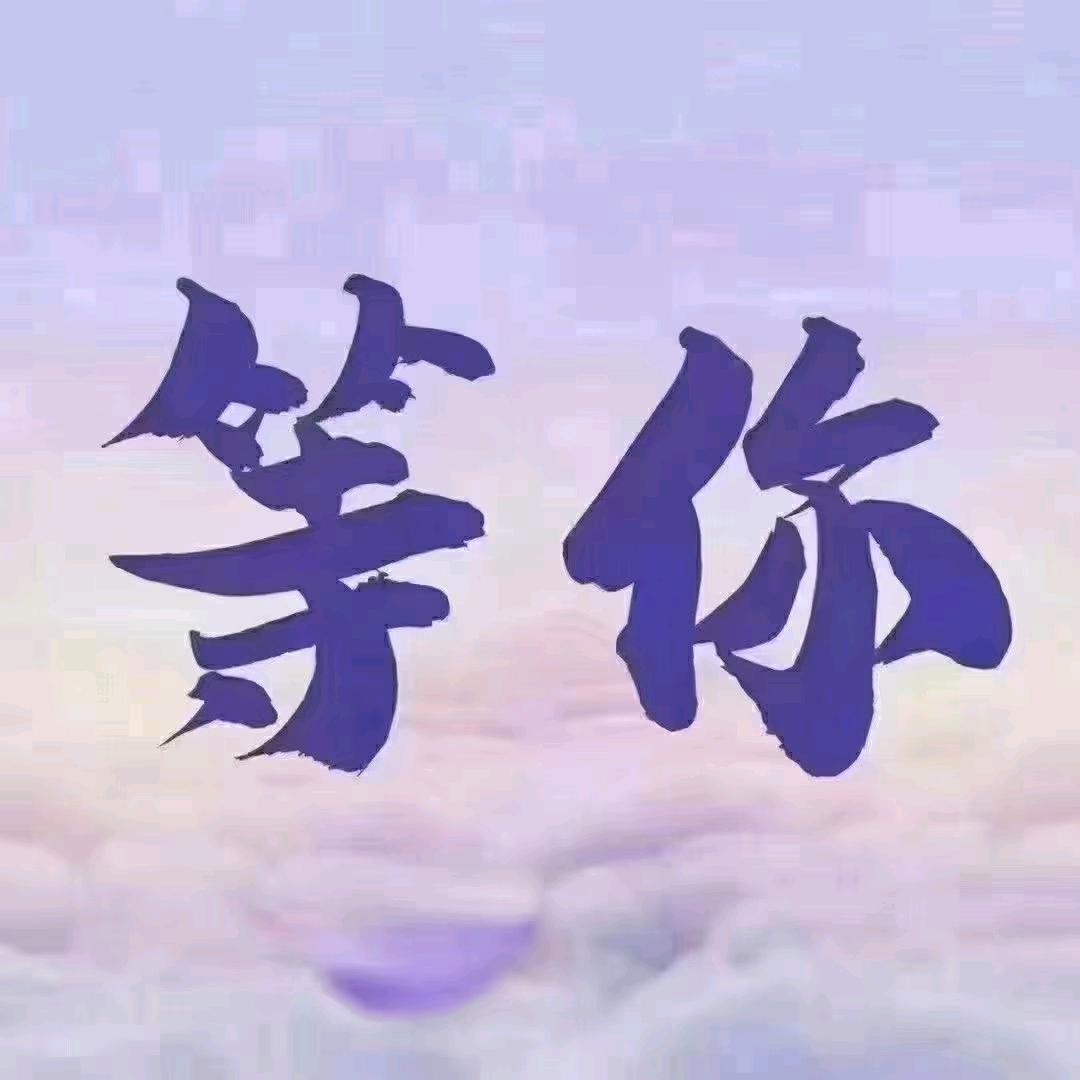 ༄℘⃝💰余生꯭ ⃟⃟只爱财এ᭄