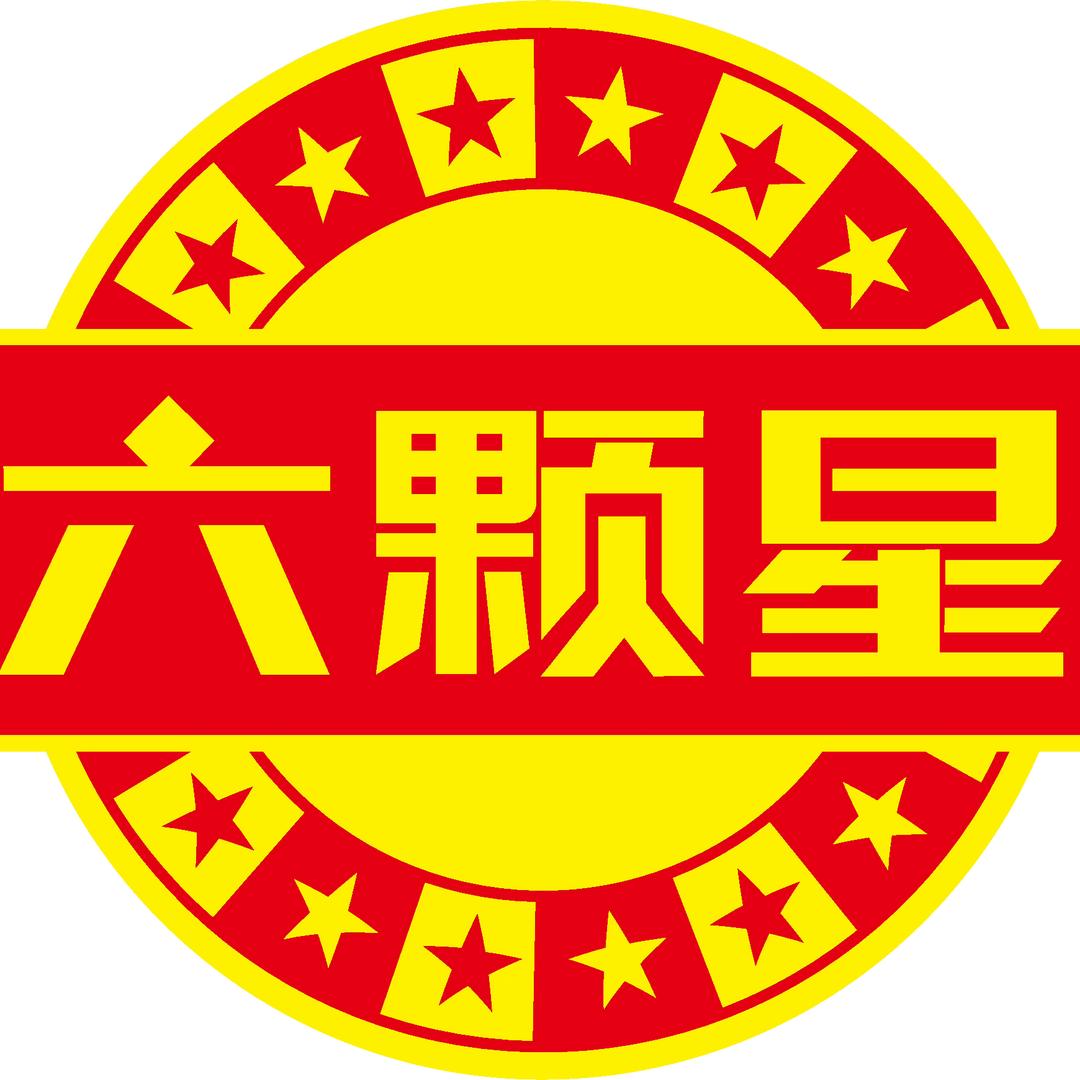 好种六颗星，技术伴您行