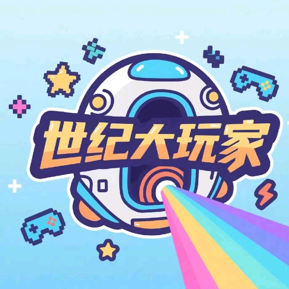 世纪大玩家世纪大玩家