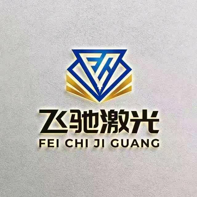 飞驰激光干货分享