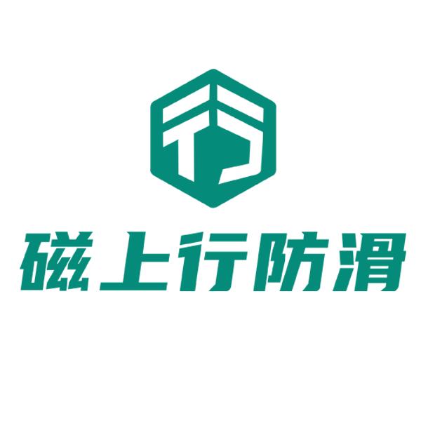 磁上行地面防滑