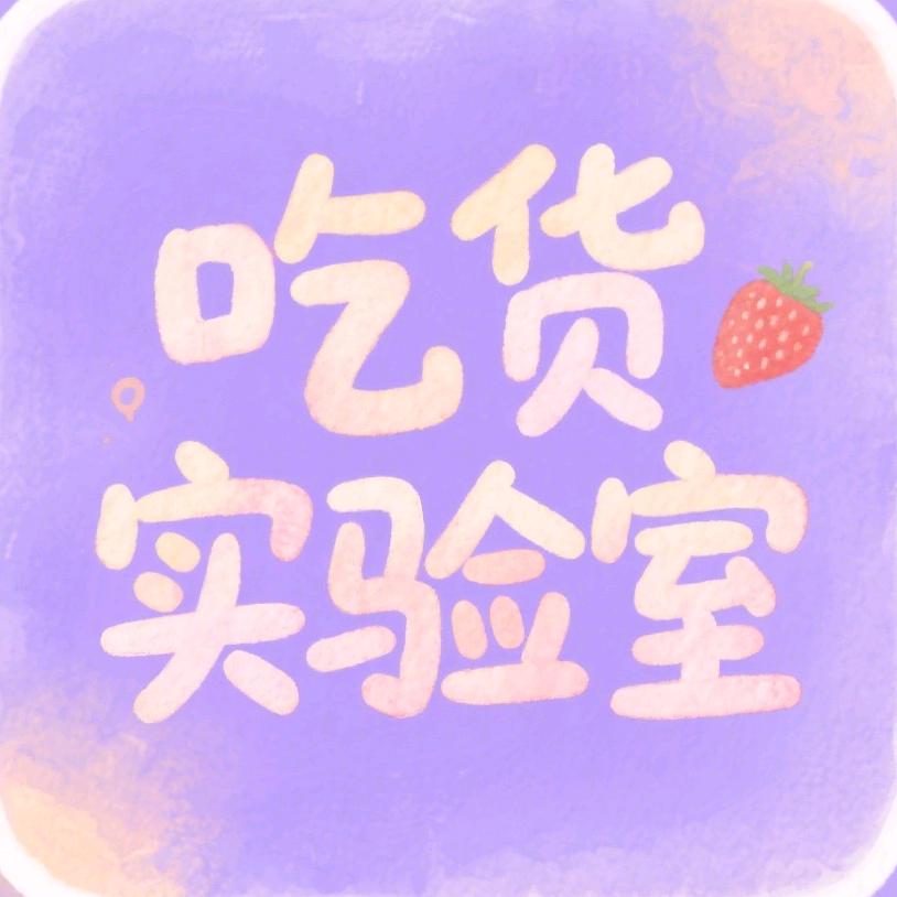 吃货实验室