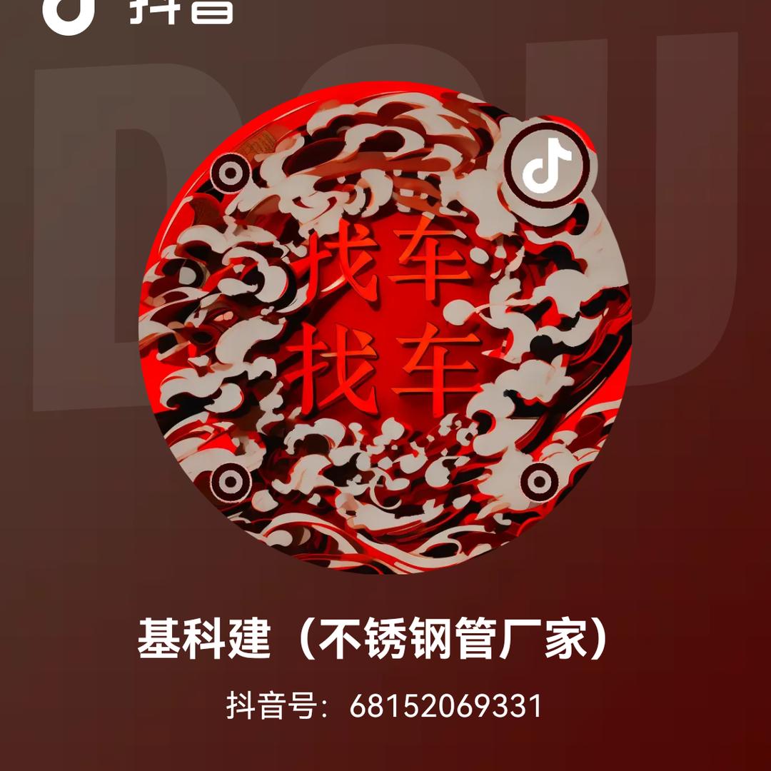 基科建（不锈钢管厂家）