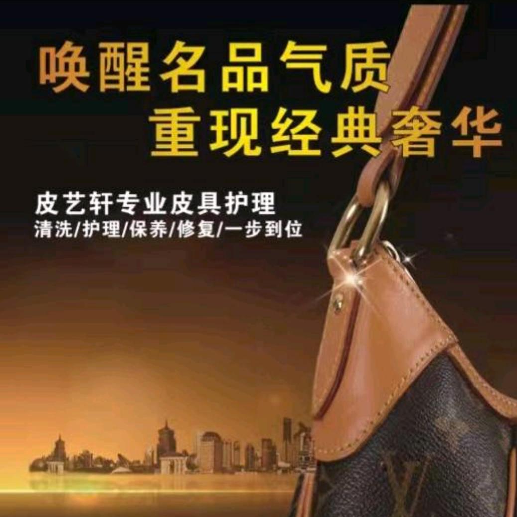 皮艺轩