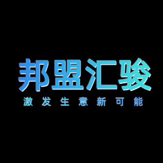 邦盟汇骏