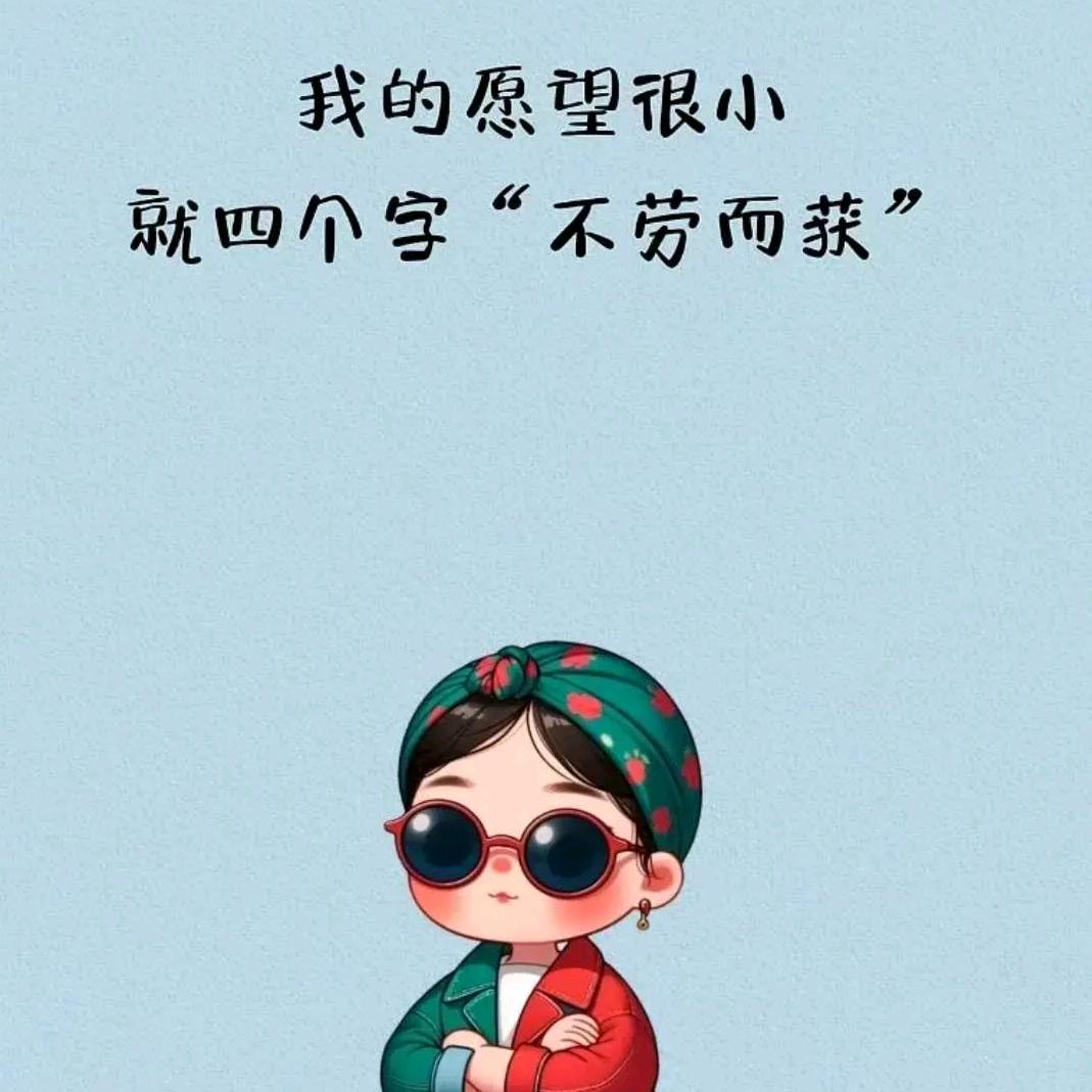 加油努力，躺平吧