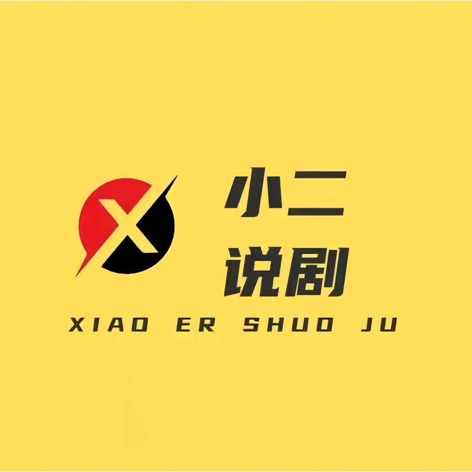 小二说剧