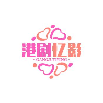 港剧忆影