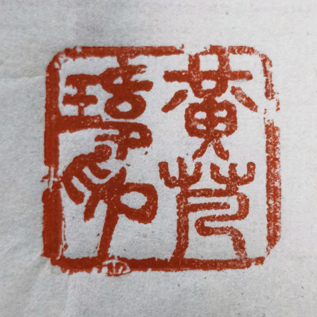 信念（成善）