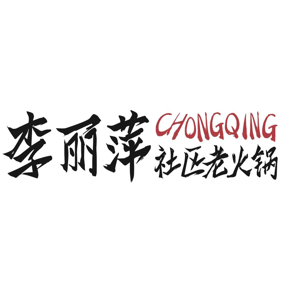 李丽萍社区老火锅（天空里店）