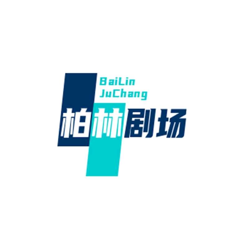 柏林剧场
