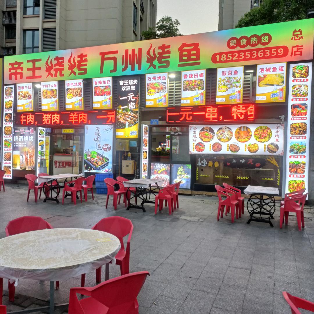 帝王烧烤万州烤鱼