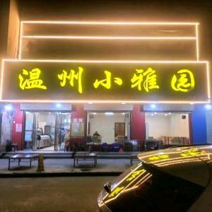 温州小雅园（枣庄市中区商城店）