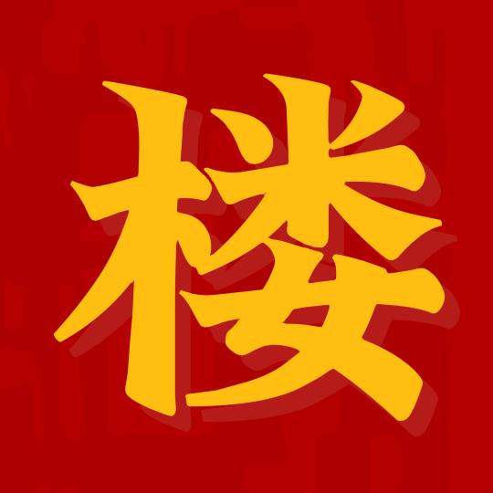 五零后的楼