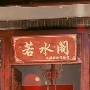若水阁