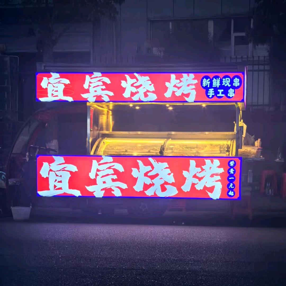 温江金马 宜宾烧烤摊