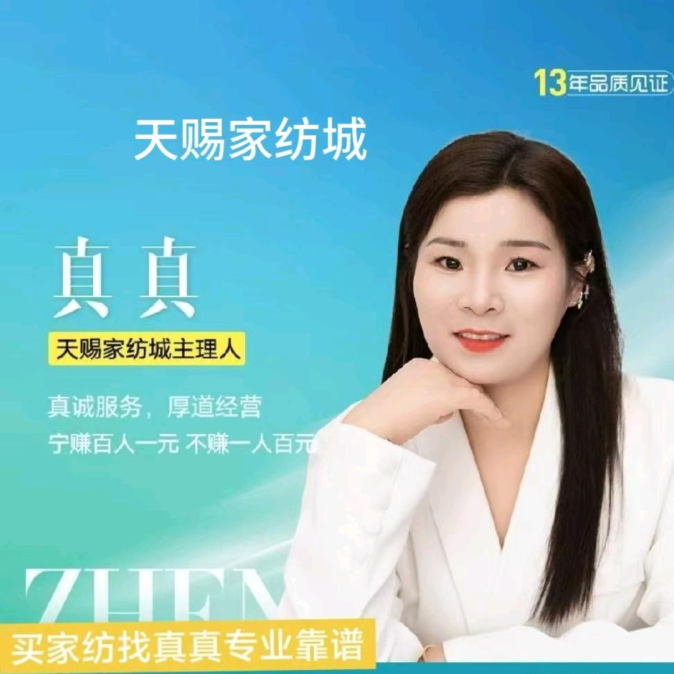 位集天赐家纺城  真真