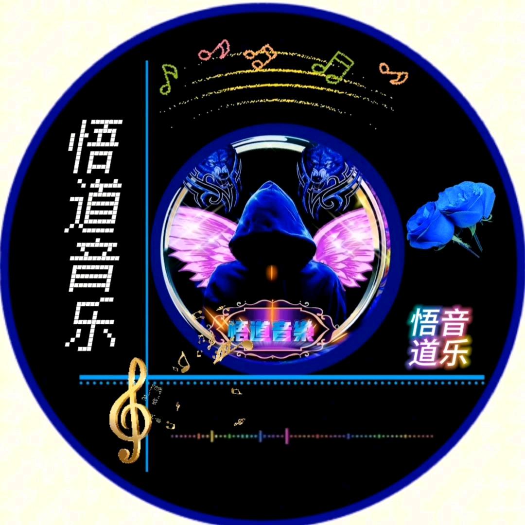 悟道音乐