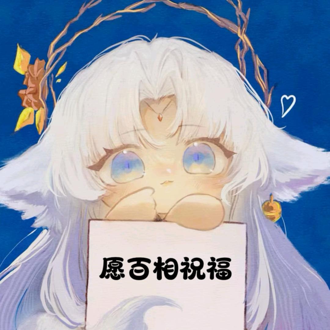 愿百相祝福♌︎