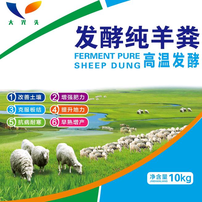 大光头发酵羊粪